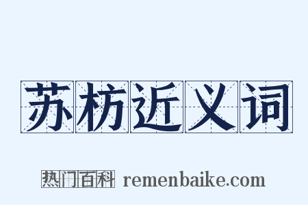 苏枋近义词是什么意思的图片